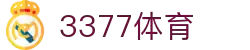 3377体育-全网最全最有态度的体育赛事直播平台